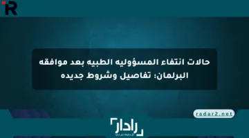 حالات انتفاء المسؤولية الطبية بعد موافقة البرلمان: تفاصيل وشروط جديدة